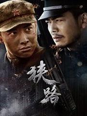 狭路电视剧在线观看,揭秘职场生存法则，在线观看不容错过！